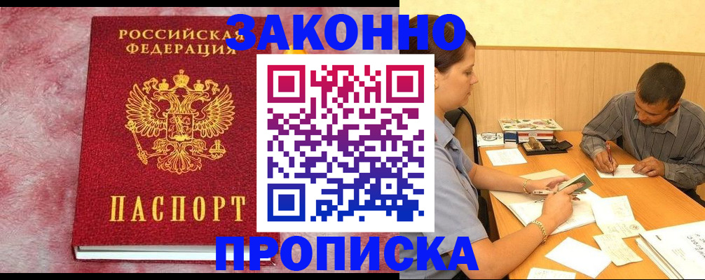 прописка гарантия в Шимановске